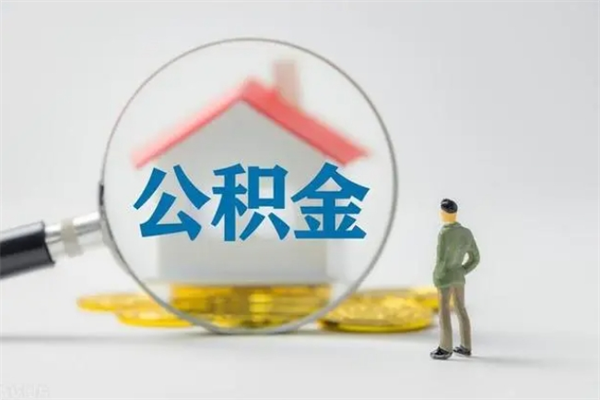 广州离职人员如何取出住房公积金（广州离职了如何提取公积金）