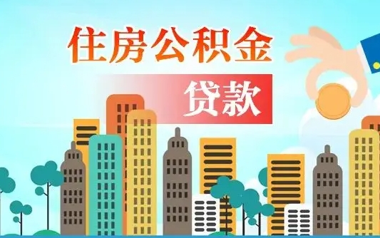 定西广州住房公积金封存后怎么提取（定西广州公积金封存后提取流程）
